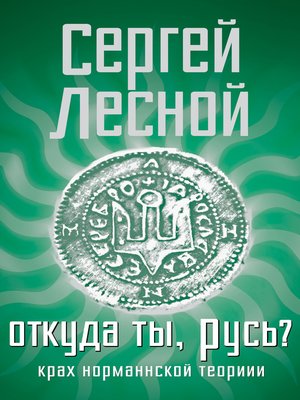 cover image of Откуда ты, Русь? Крах норманнской теории